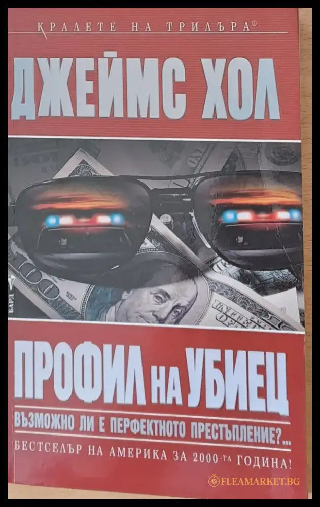 Профил на убиец - Книги