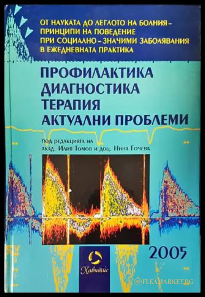 Профилактика диагностика терапия. Актуални проблеми 2005 - Книги