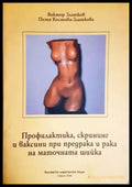 Профилактика скрининг и ваксини при предрака и рака на маточната шийка - Виктор Златков Петя Костова-Златкова (1763)