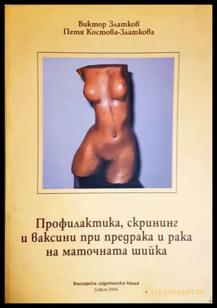 Профилактика скрининг и ваксини при предрака и рака на маточната шийка - Виктор Златков Петя Костова-Златкова (1763)