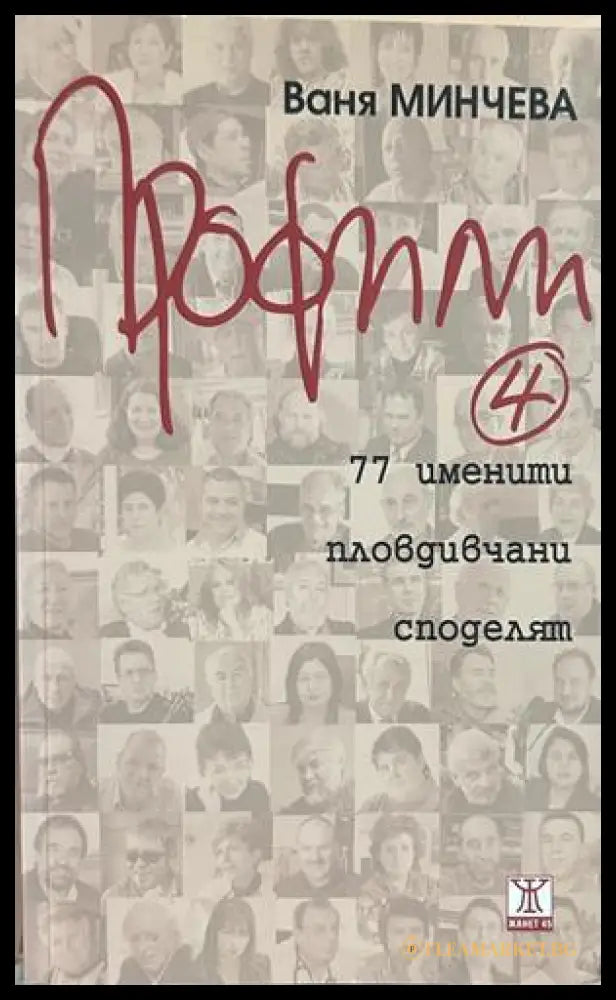 Профили 4: 77 именити пловдивчани споделят, Ваня Минчева