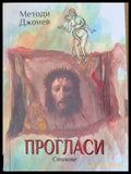 Прогласи - стихове - Книги