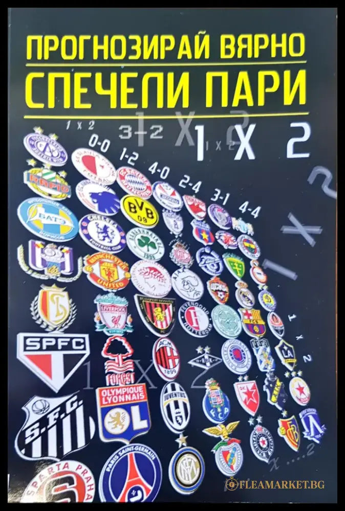 Прогнозирай вярно спечели пари - Книги