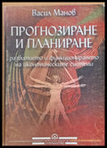 Прогнозиране и планиране - Книги