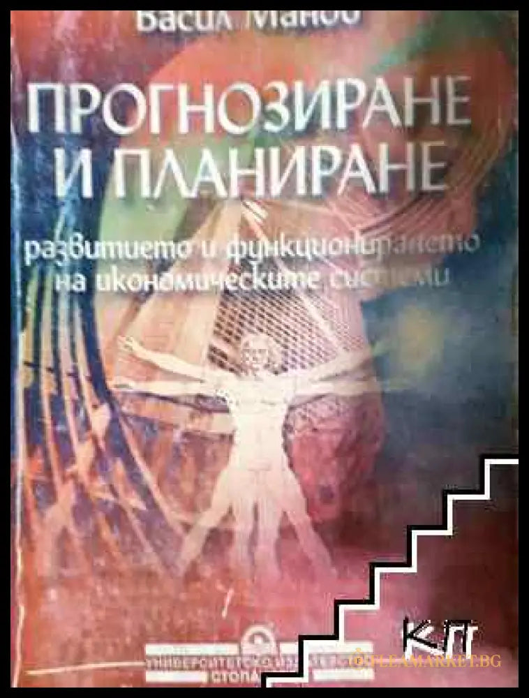 Прогнозиране и планиране - Васил Манов