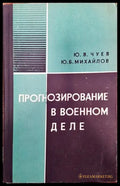 Прогнозирование в военном деле - Книги