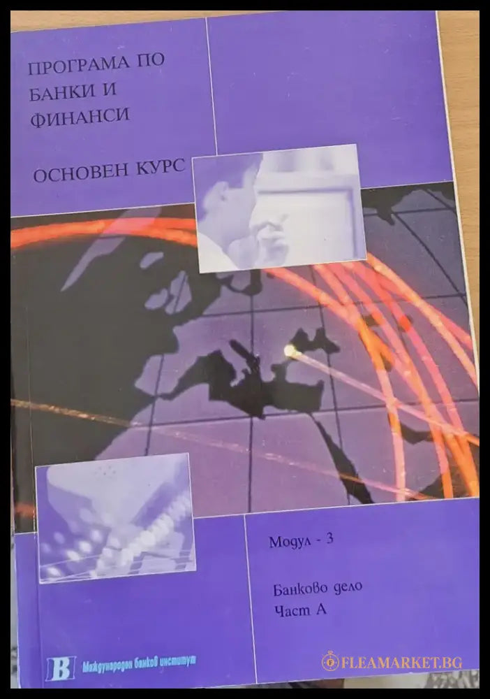 Програма по банки и финанси. Основен курс. Банково дело част А - Книги