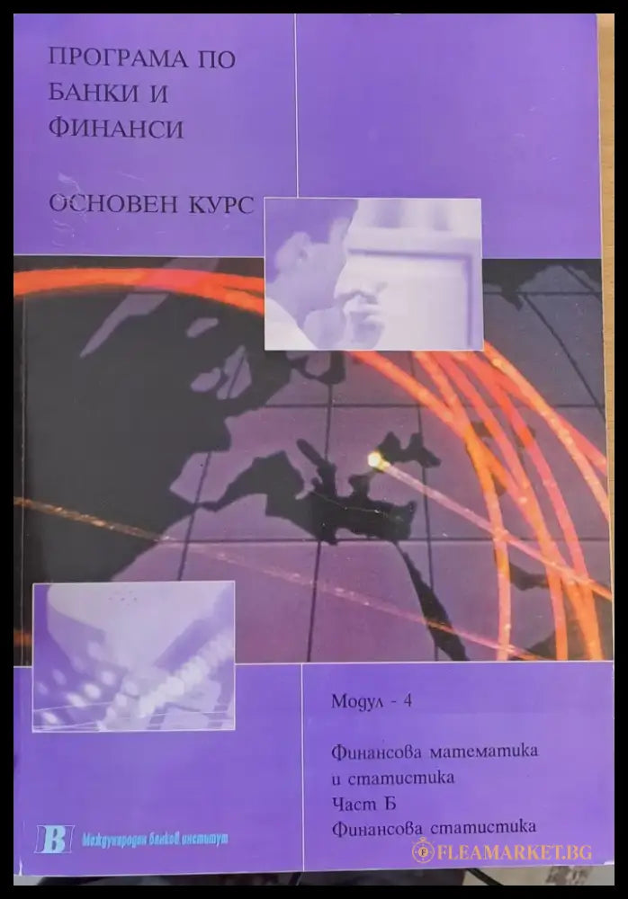 Програма по банки и финанси. Основен курс. Финансова математика и статистика част Б - Книги