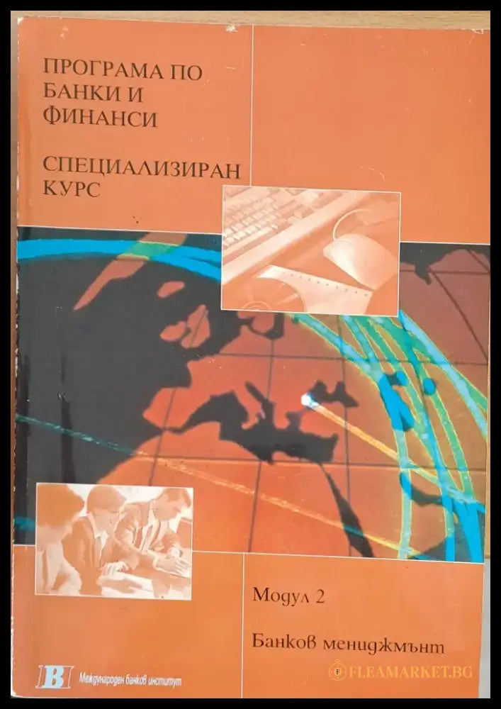 Програма по банки и финанси. Специализиран курс 1. Банков мениджмънт - Книги