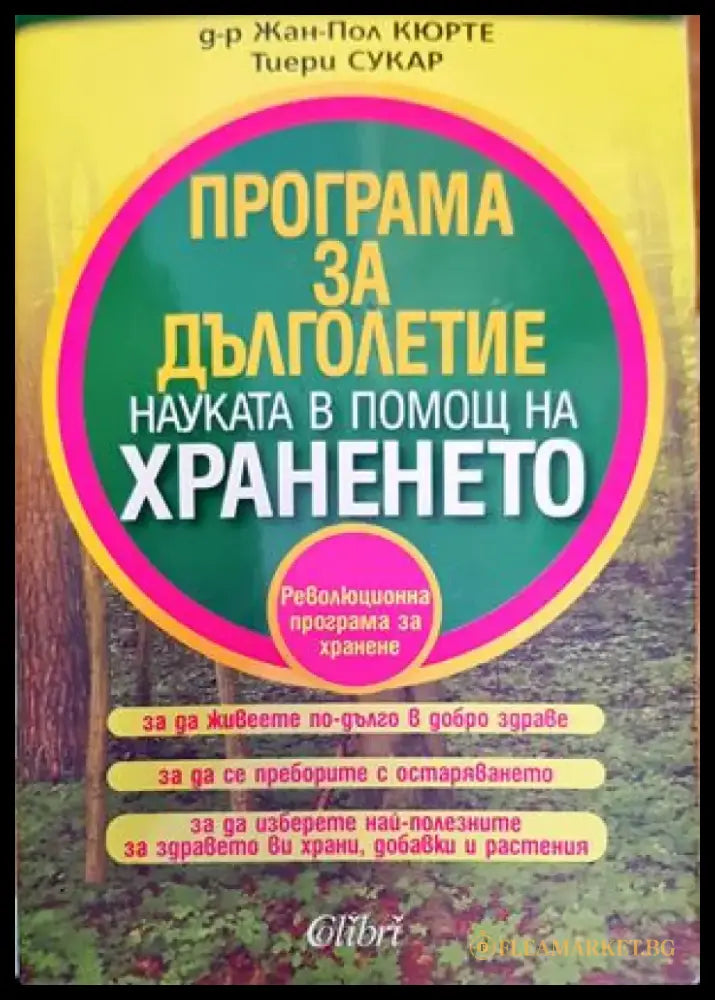 Програма за дълголетие (1621) - Книга