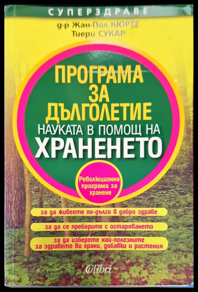 Програма за дълголетие - Книги