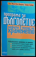 Програма за дълголетие науката в помощ на храненето - Книги