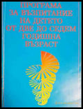 Програма за възпитание на детето от две до седемгодишна възраст (214) - Книга