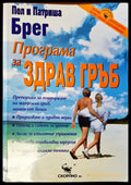 Програма за здрав гръб - Книги
