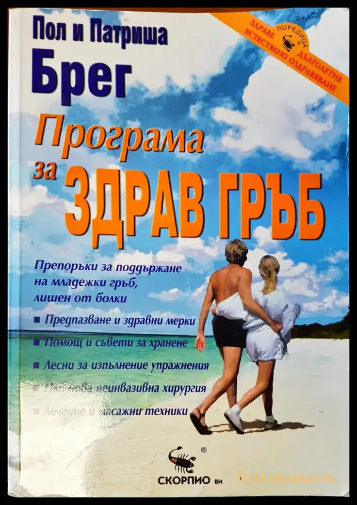 Програма за здрав гръб - Книги