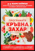 Програмата Кръвна захар (1664) - Книга