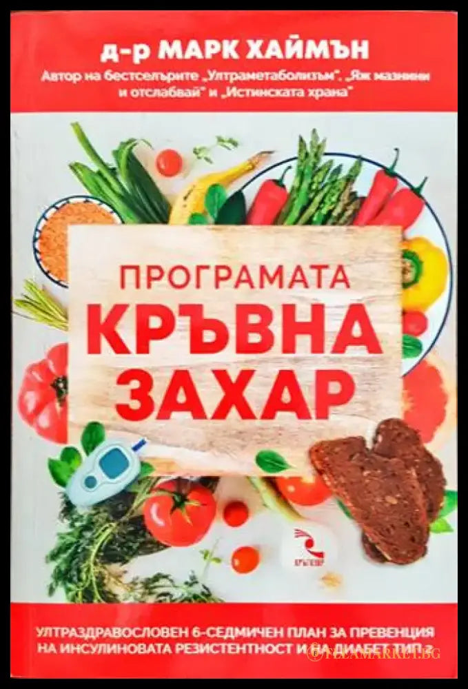 Програмата Кръвна захар (1664) - Книга