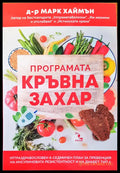 Програмата кръвна захар - Книги