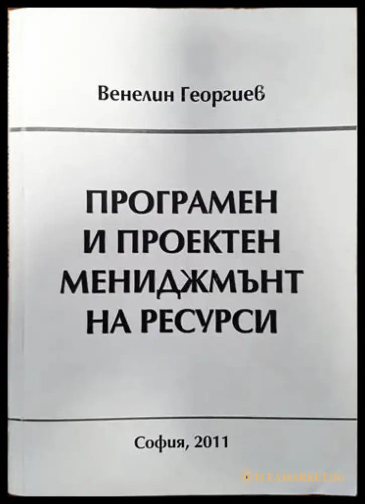 Програмен и проектен мениджмънт на ресурси - Книги