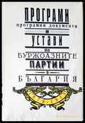 Програми. програмирани документи и устави на буржоазните партии в България - Книги
