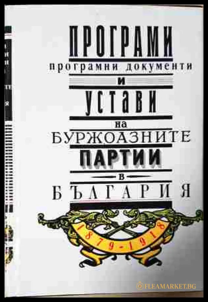 Програми програмни документи и устави на буржоазните партии в България 1879-1918 (240206263351) - Веска Николова