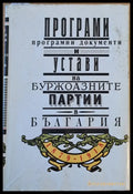 Програми програмни документи и устави на буржоазните партии в България 1879-1918 - Книги