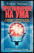 Програмиане на ума - Книги