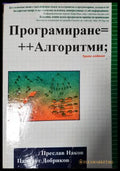 Програмиране=++Алгоритми (271706261504) - Преслав Наков Панайот Добриков - Книга