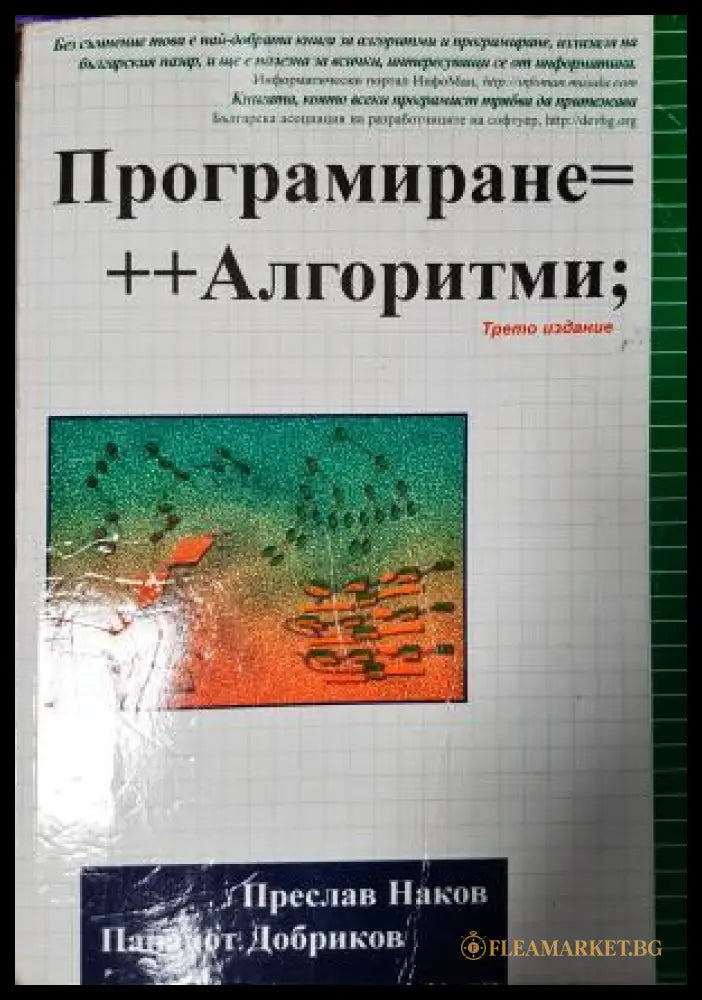 Програмиране=++Алгоритми (271706261504) - Преслав Наков Панайот Добриков - Книга