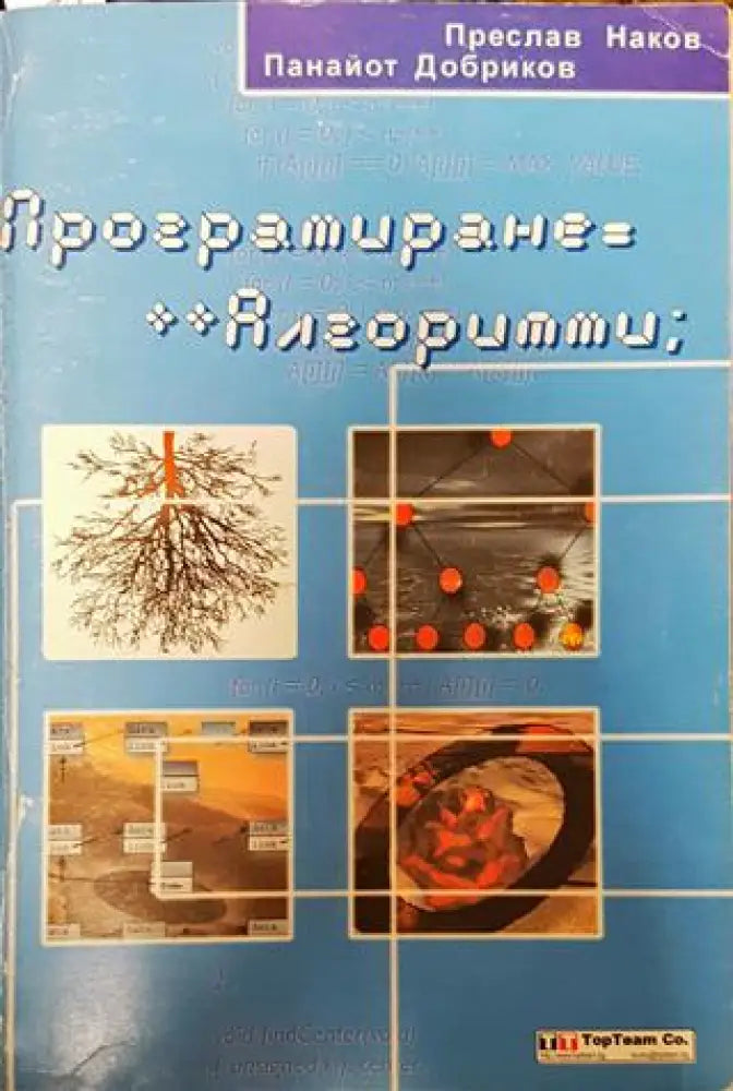 Програмиране=++Алгоритми; - Книги