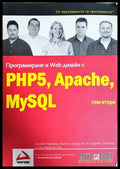 Програмиране и Web дизайн с PHP5, Apache, MySQL. Том 2