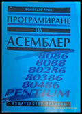 Програмиране на Асемблер - Волфганг Линк