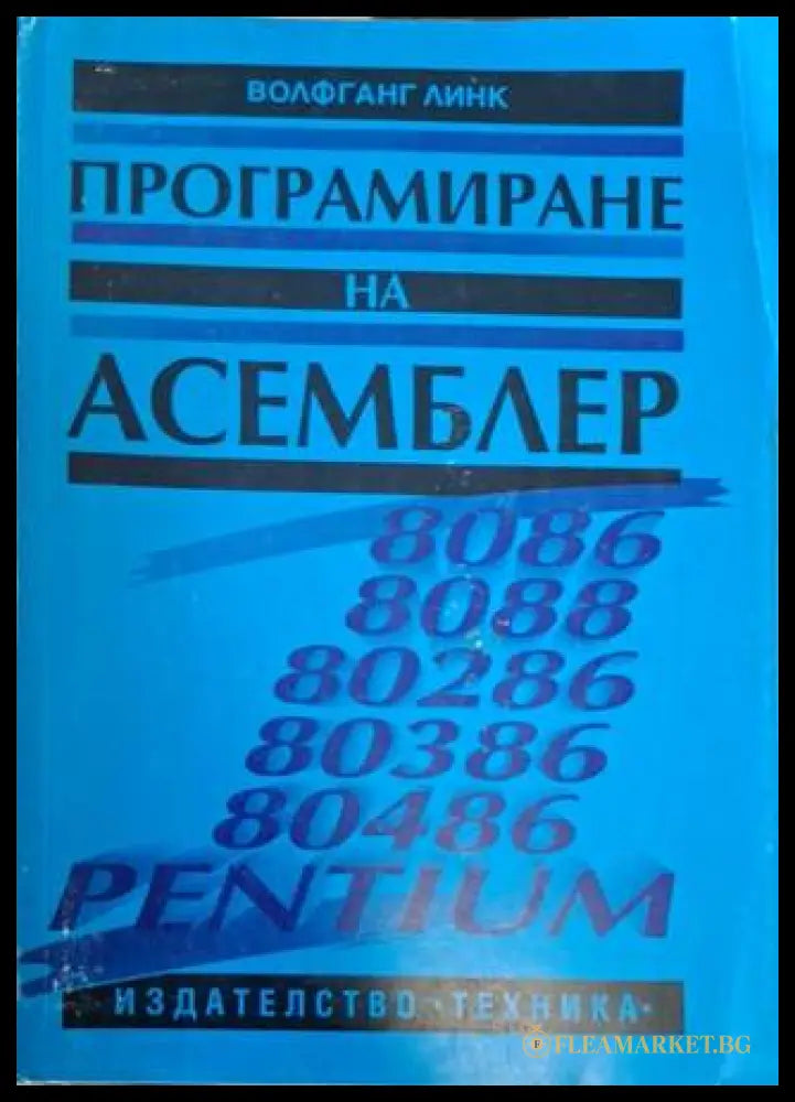 Програмиране на Асемблер - Волфганг Линк