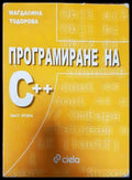 Програмиране на C++. Част 2 - Книги