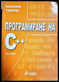 Програмиране на C++. Част втора (621) - Книга