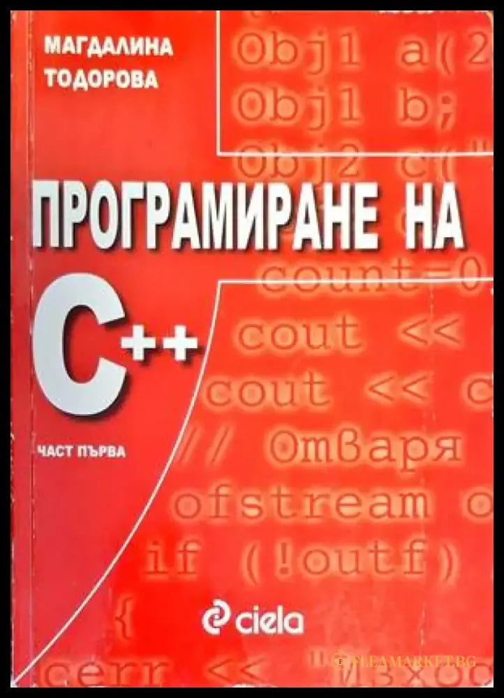 Програмиране на С ++. Част 1 (518) - Книга