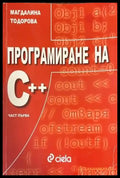 Програмиране на С ++. Част 1 - Книги