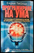 Програмиране на ума - Елдън Тейлър