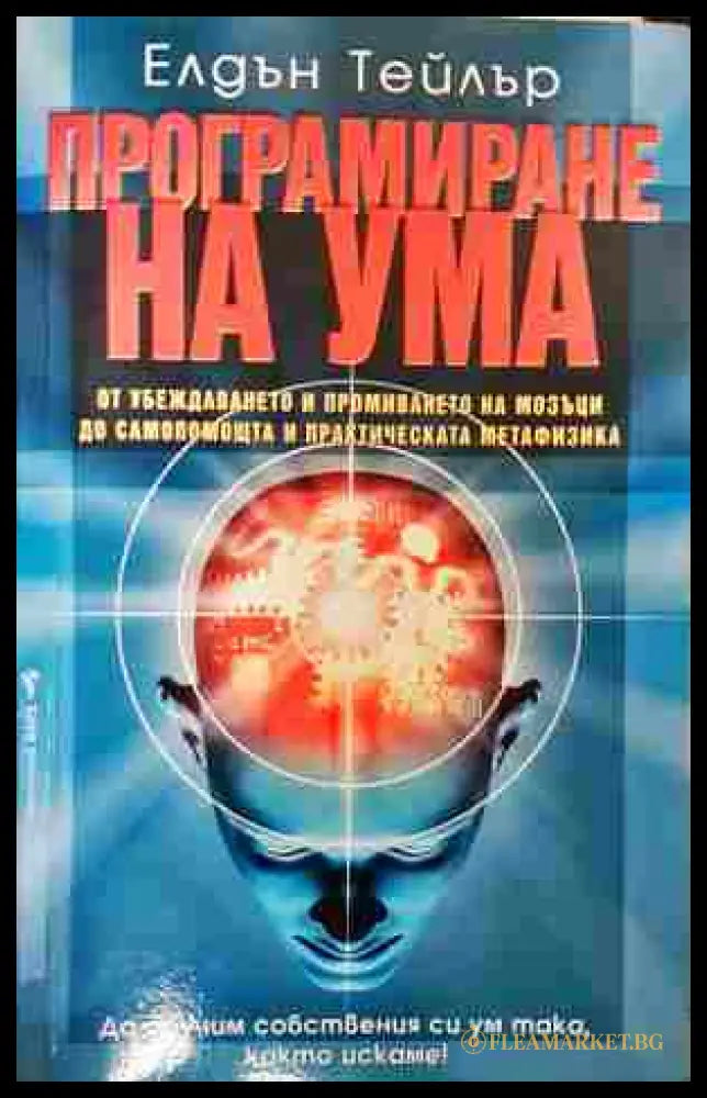 Програмиране на ума - Елдън Тейлър