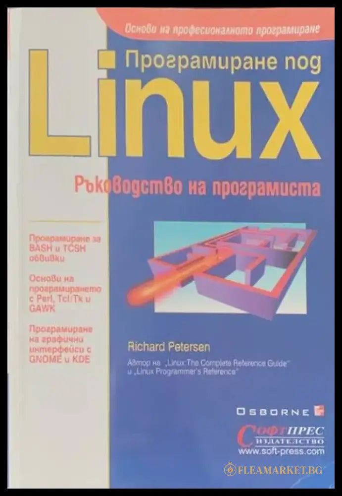 Програмиране под Linux. Ръководство на програмиста - Книги