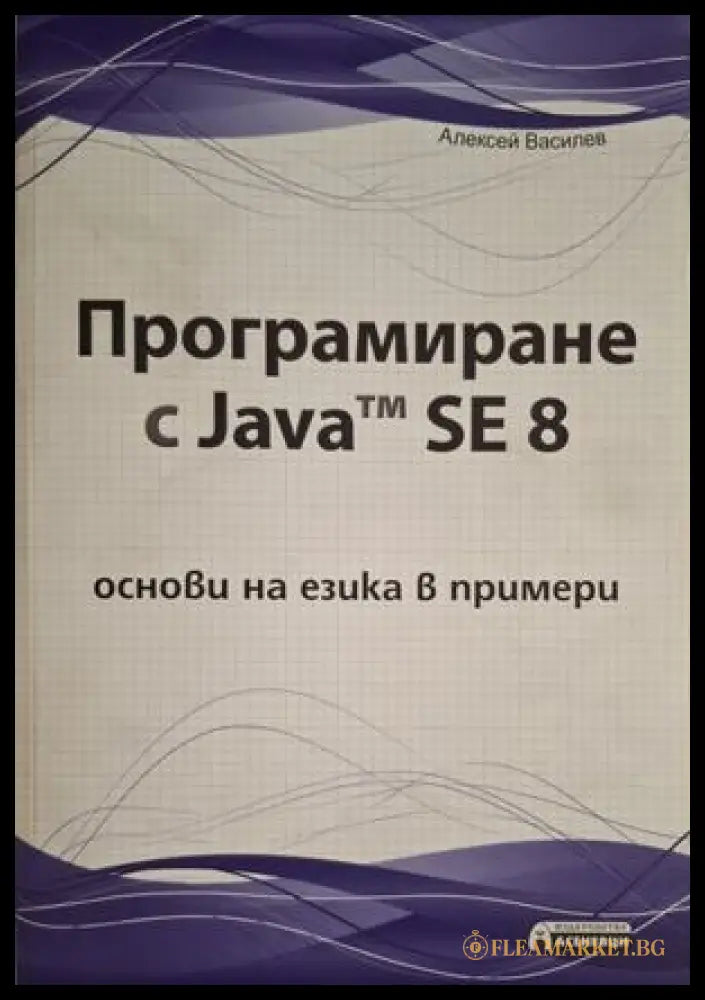 Програмиране с Java SE 8 - Алексей Василев