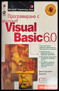 Програмиране с Microsoft Visual Basic 6.0 (45) - Книга