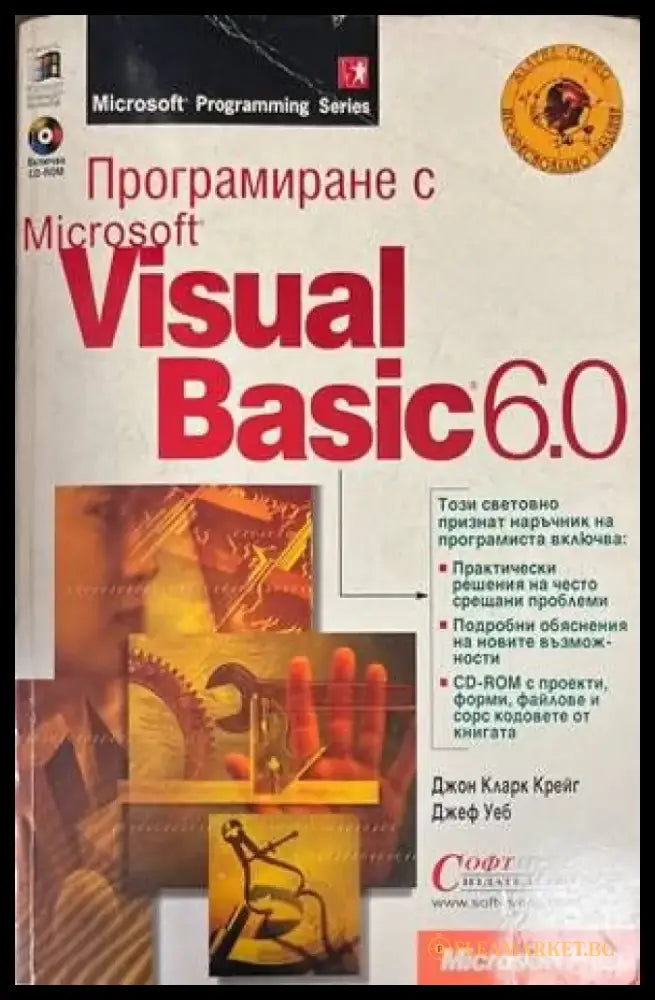 Програмиране с Microsoft Visual Basic 6.0 (45) - Книга