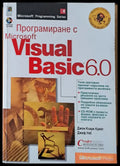 Програмиране с Microsoft Visual Basic 6.0 - Книги