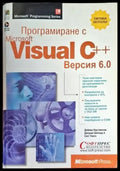 Програмиране с Microsoft Visual C++. Версия 6.0 - Книги