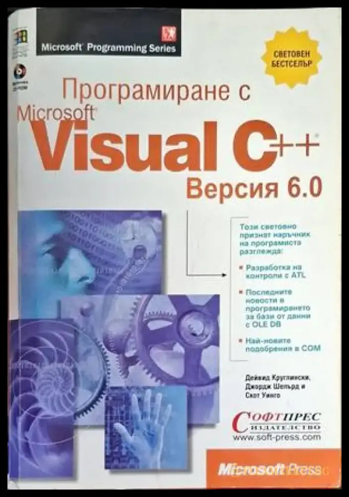 Програмиране с Microsoft Visual C++. Версия 6.0 - Книги