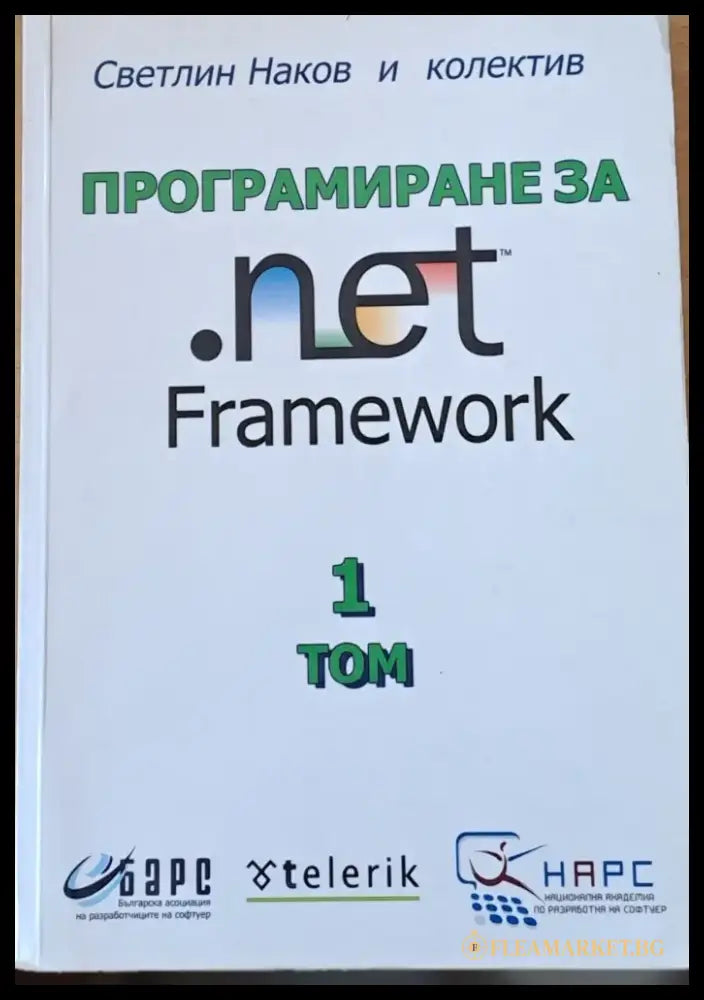 Програмиране за Net Framework том 1 - Книги