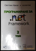 Програмиране за.NET Framework. Том 2 (271706261614) - Светлин Наков и колектив - Книга