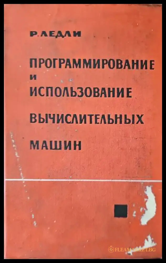 Программирование и использование вычислительных машин - Книги