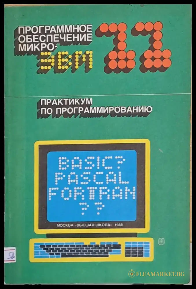 Программное обеспечение микроэвм - Книги